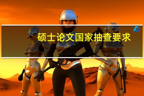 硕士论文国家抽查要求
