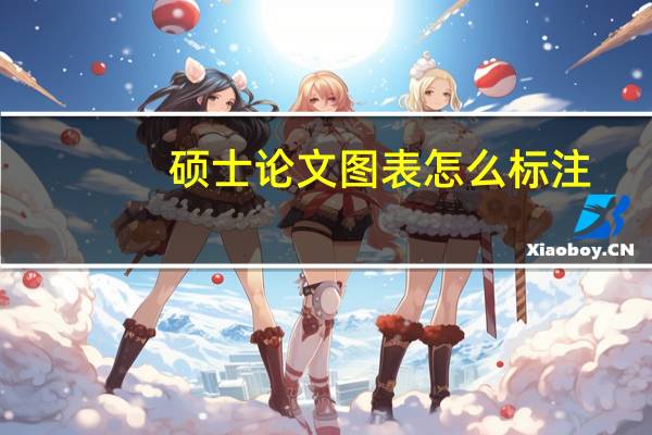 硕士论文图表怎么标注