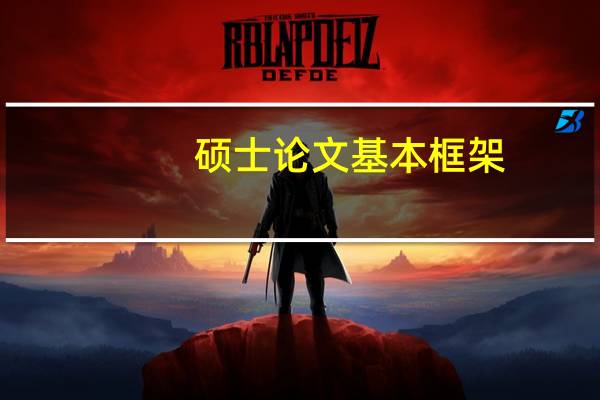 硕士论文基本框架