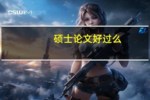 硕士论文好过么