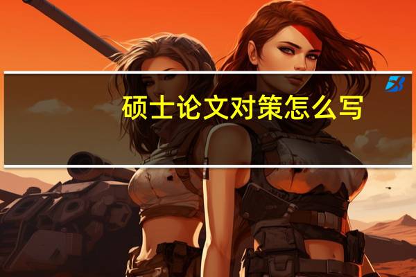 硕士论文对策怎么写
