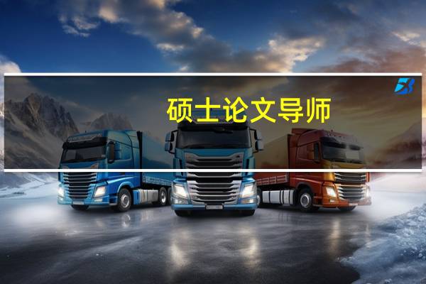 硕士论文导师