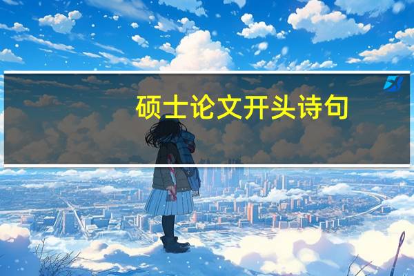 硕士论文开头诗句