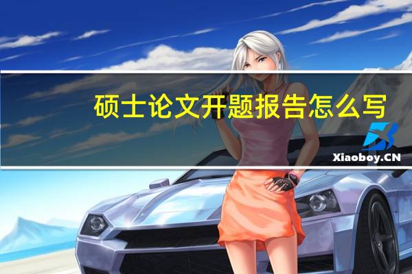 硕士论文开题报告怎么写