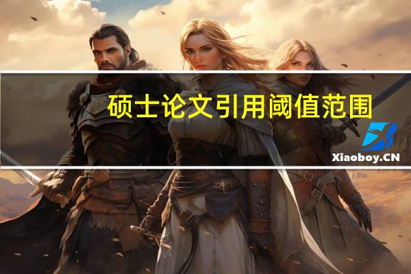 硕士论文引用阈值范围
