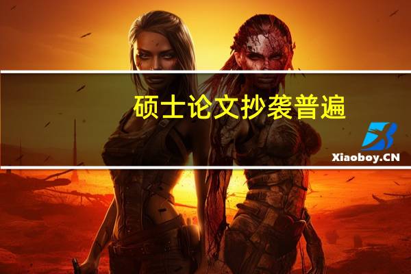 硕士论文抄袭普遍