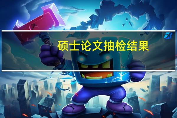 硕士论文抽检结果