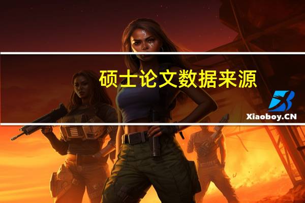 硕士论文数据来源