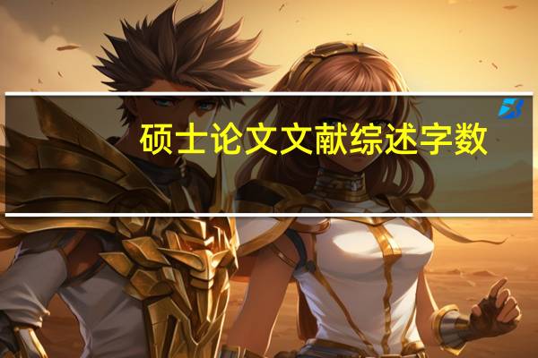 硕士论文文献综述字数