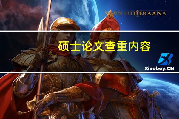 硕士论文查重内容