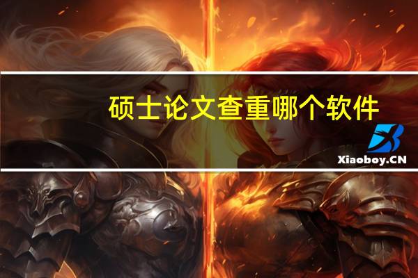 硕士论文查重哪个软件