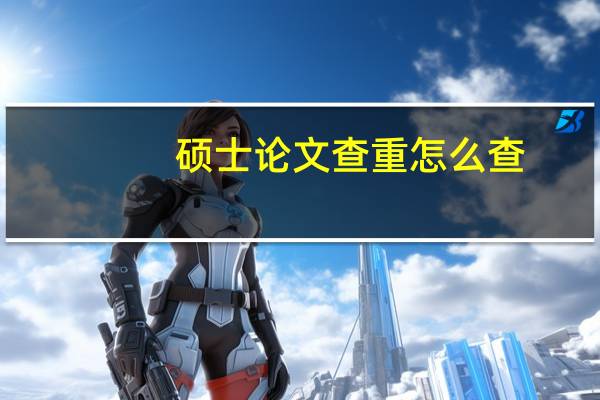 硕士论文查重怎么查