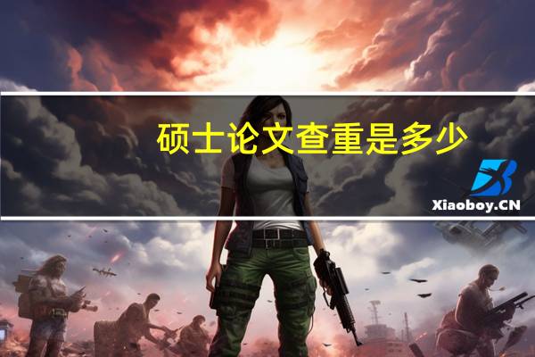 硕士论文查重是多少