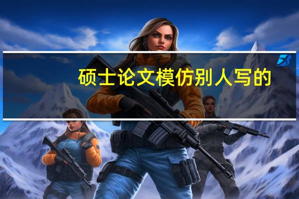 硕士论文模仿别人写的