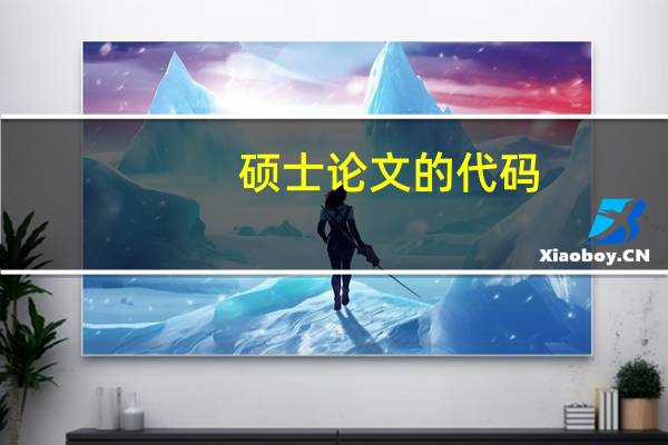 硕士论文的代码