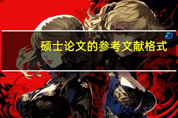 硕士论文的参考文献格式