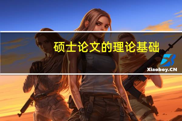 硕士论文的理论基础