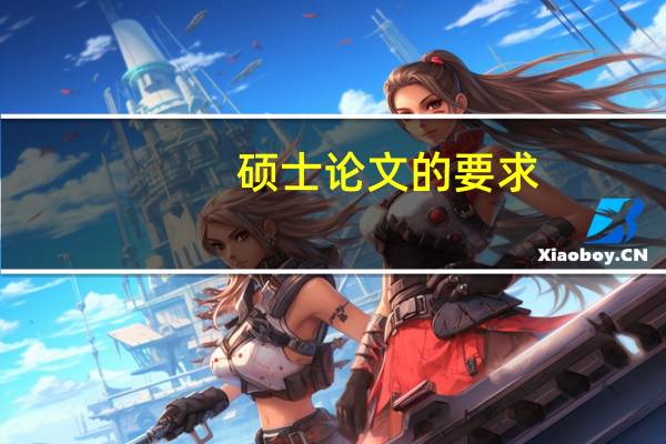 硕士论文的要求