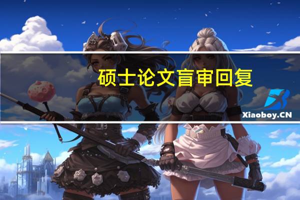 硕士论文盲审回复