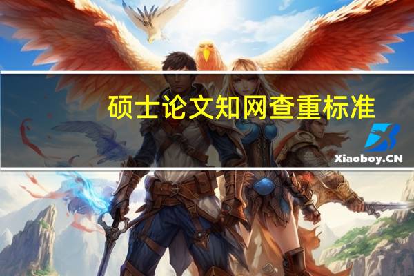 硕士论文知网查重标准