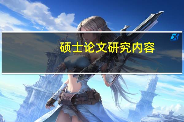 硕士论文研究内容