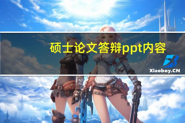 硕士论文答辩ppt内容