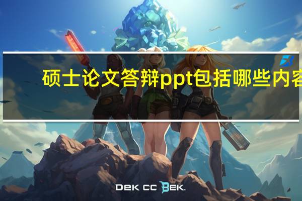 硕士论文答辩ppt包括哪些内容