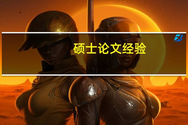 硕士论文经验