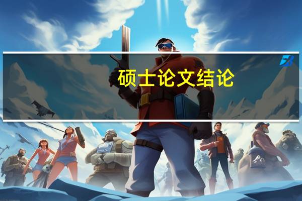 硕士论文结论