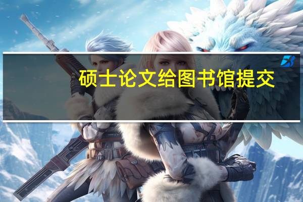 硕士论文给图书馆提交
