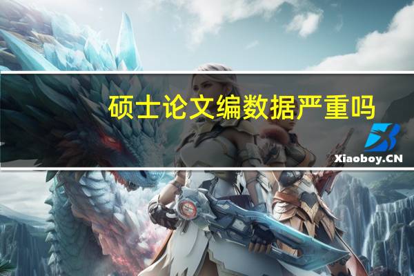 硕士论文编数据严重吗