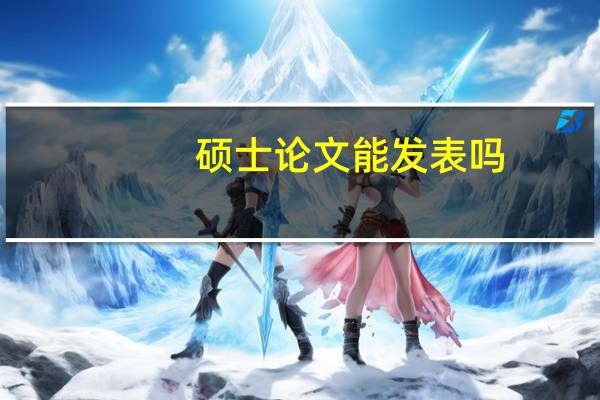硕士论文能发表吗