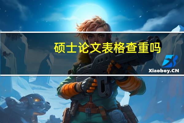 硕士论文表格查重吗