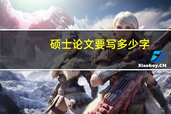 硕士论文要写多少字
