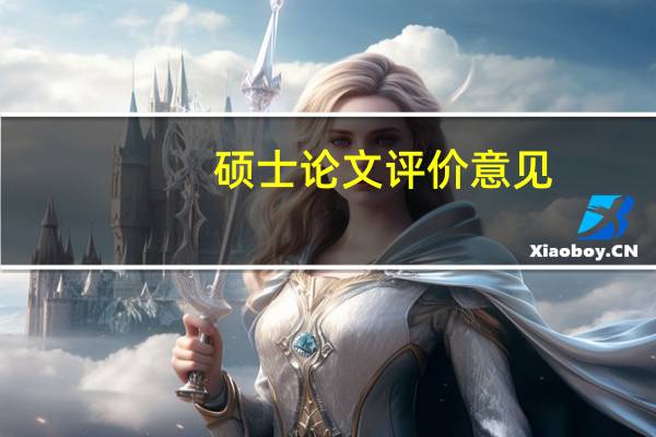 硕士论文评价意见