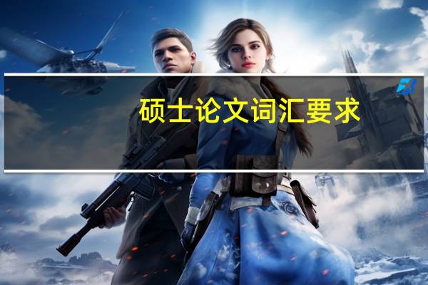 硕士论文词汇要求