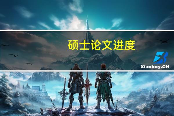 硕士论文进度