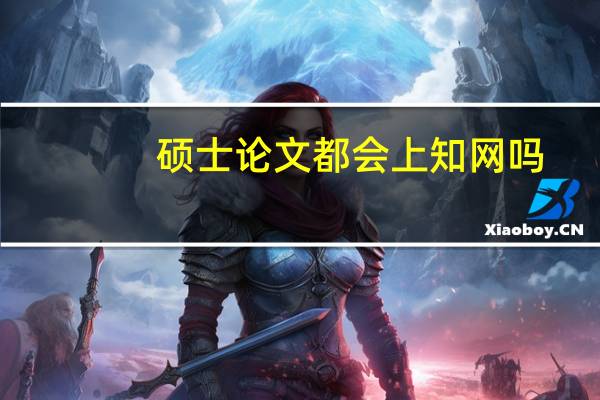 硕士论文都会上知网吗