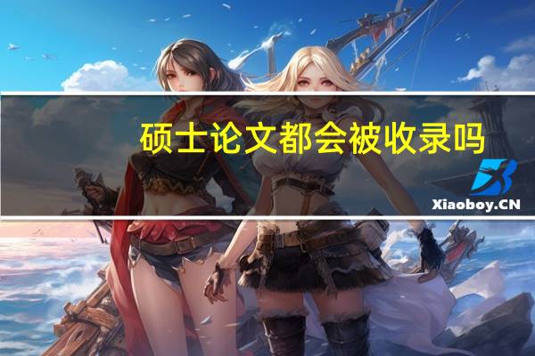 硕士论文都会被收录吗