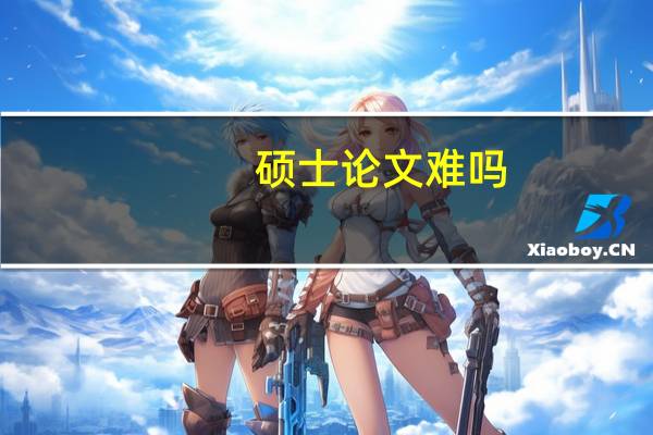 硕士论文难吗