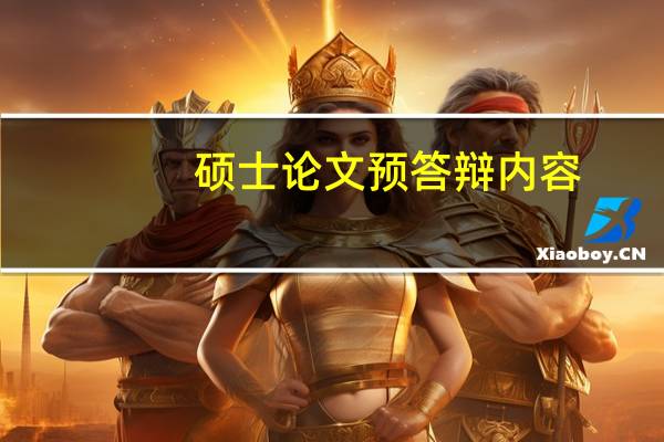 硕士论文预答辩内容