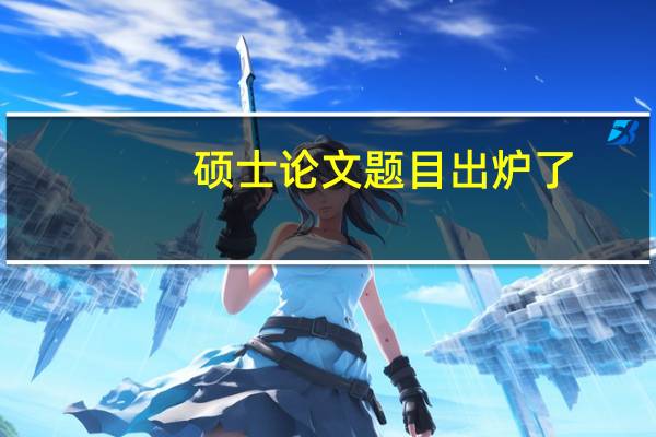 硕士论文题目出炉了