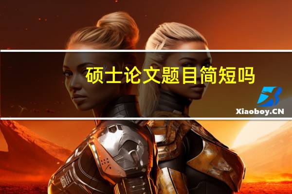 硕士论文题目简短吗
