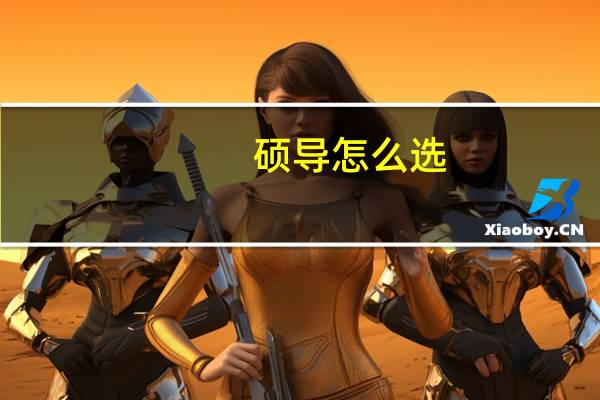 硕导怎么选