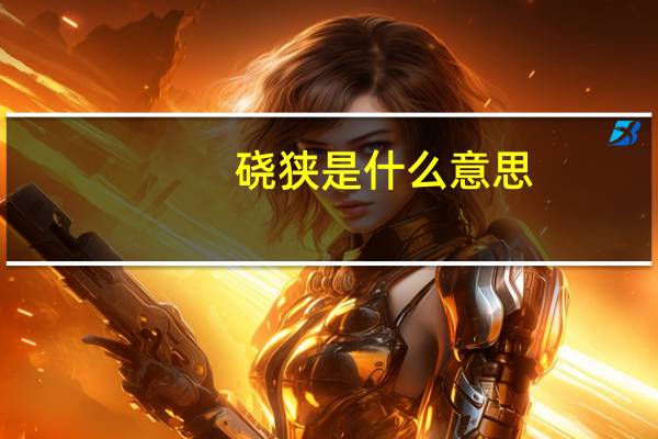 硗狭是什么意思