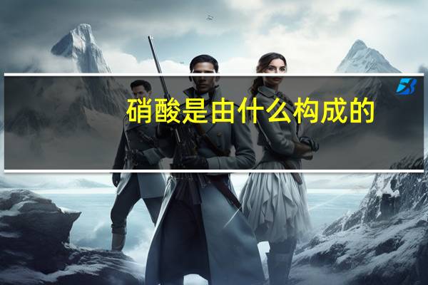 硝酸是由什么构成的
