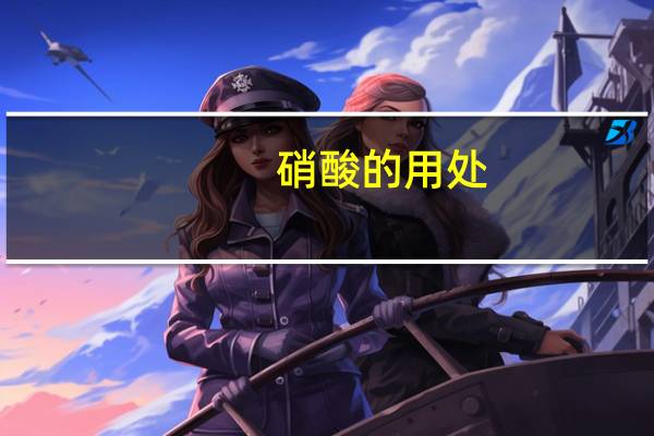 硝酸的用处