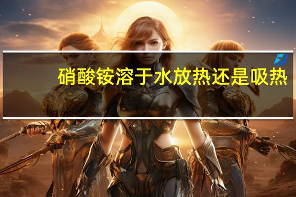 硝酸铵溶于水放热还是吸热