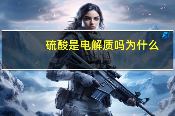 硫酸是电解质吗为什么