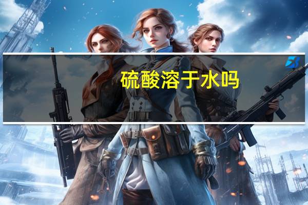 硫酸溶于水吗